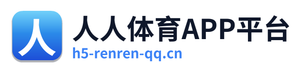 人人体育APP平台